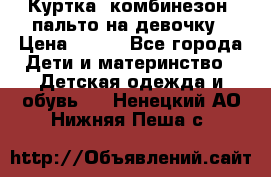 Куртка, комбинезон, пальто на девочку › Цена ­ 500 - Все города Дети и материнство » Детская одежда и обувь   . Ненецкий АО,Нижняя Пеша с.